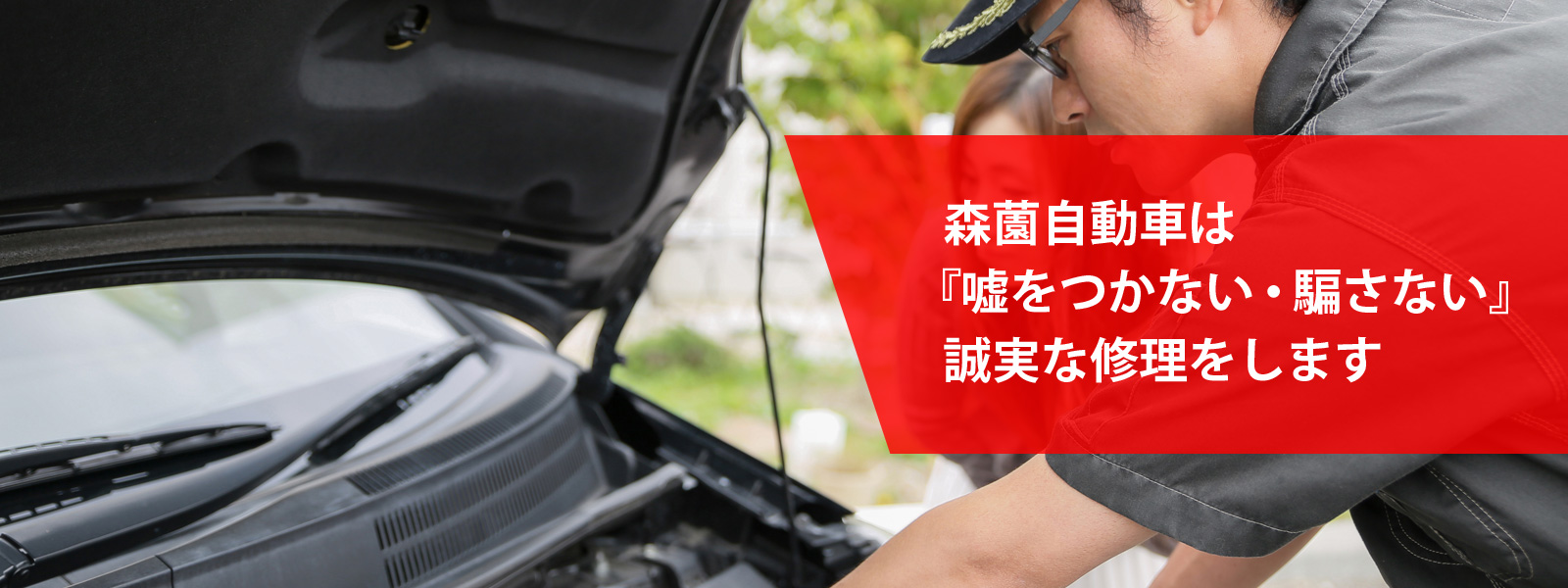 森薗自動車は『嘘をつかない・騙さない』誠実な修理をします