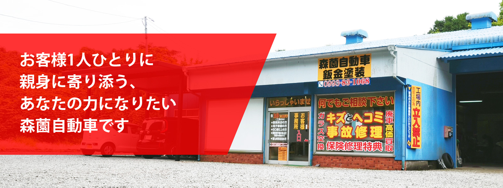 お客様1人ひとりに親身に寄り添う、あなたの力になりたい森薗自動車です