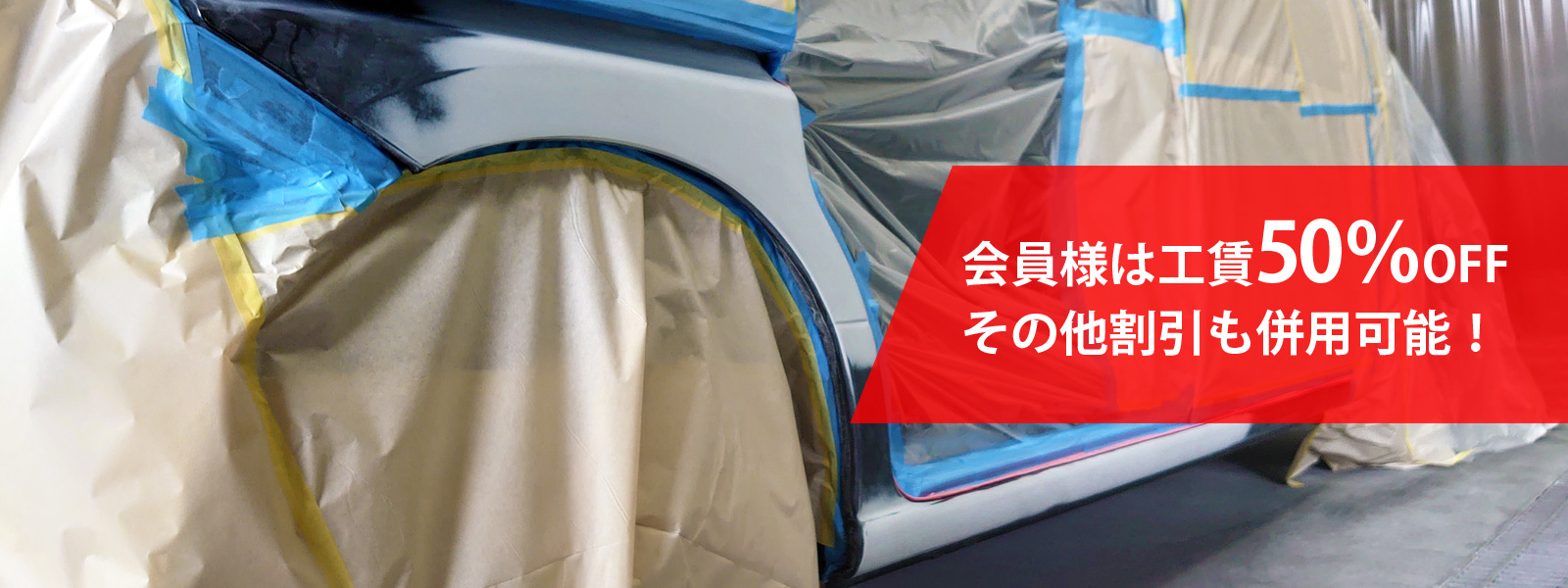 会員様は工賃50%OFF。その他割引も併用可能!