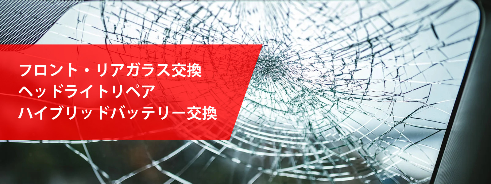 フロント・リアガラス交換・ヘッドライトリペア・ハイブリッドバッテリー交換