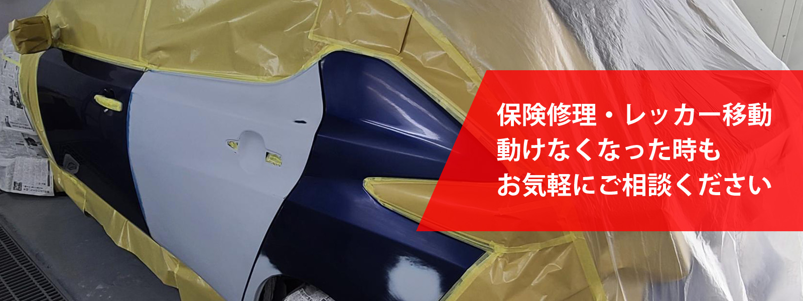 保険修理・レッカー移動・動けなくなった時もお気軽にご相談ください