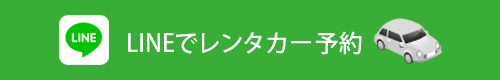 LINEでレンタカー予約