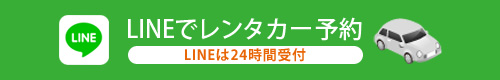 LINEでレンタカー予約