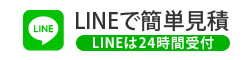 LINEで簡単見積