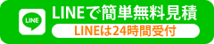 LINEで簡単無料見積もり