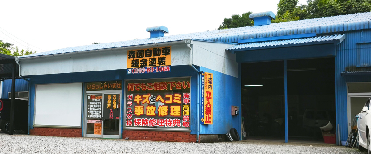 森薗自動車鈑金塗装