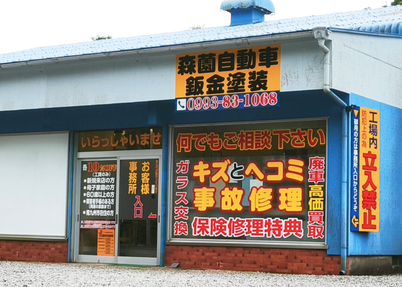 森薗自動車鈑金塗装