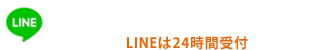 LINEで簡単見積依頼