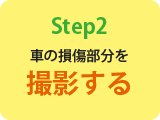 ステップ2「車の損傷部分を撮影する」