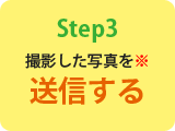 ステップ3「撮影した写真を送信する」