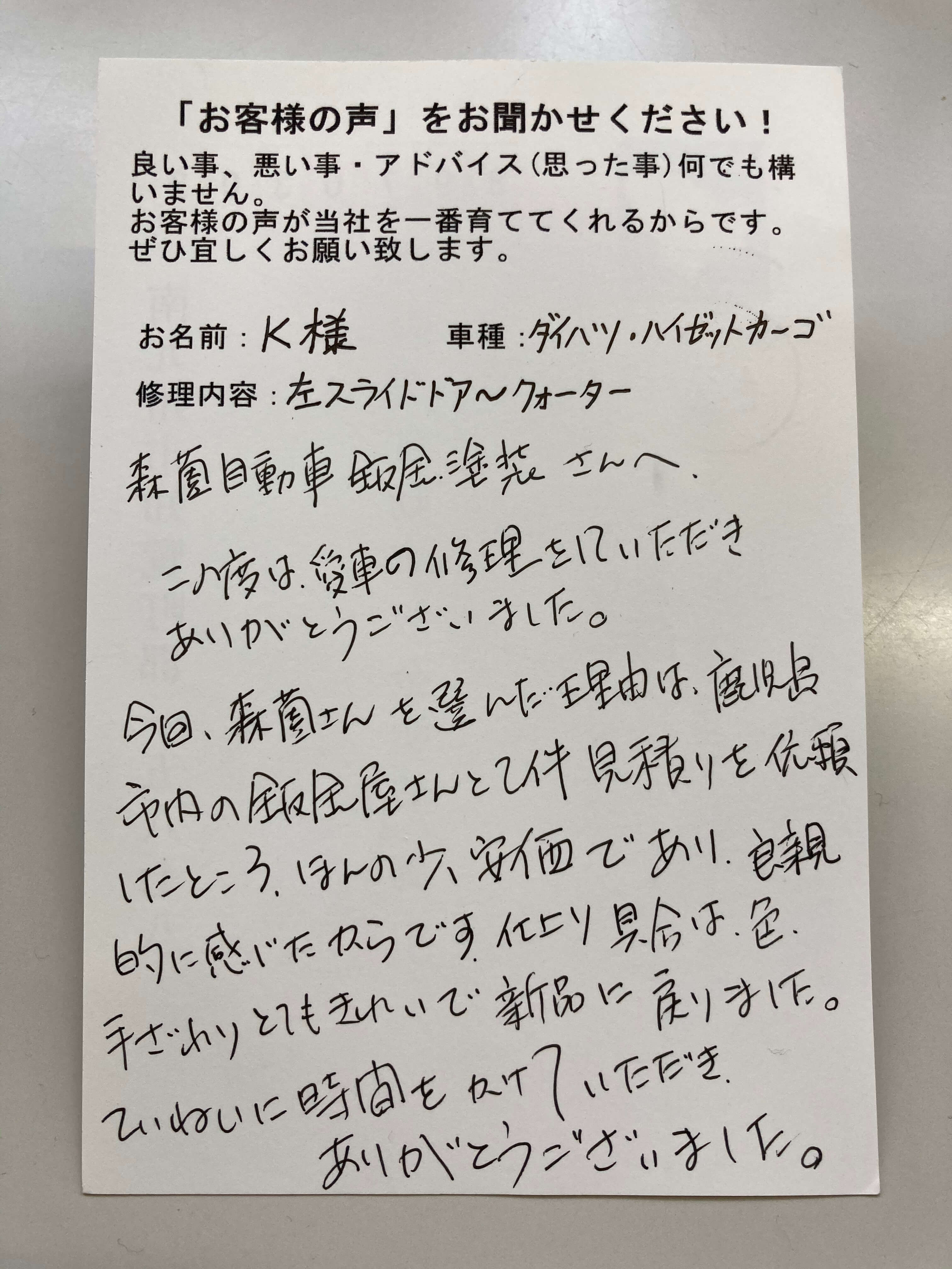 お客様の声 鹿児島市や南九州市 枕崎市で板金塗装は 森薗自動車鈑金塗装