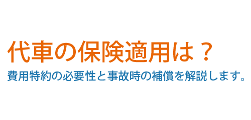 代車の保険適用は？費用特約の必要性と事故時の補償を解説します。